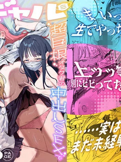 3ギャル〜超巨根オタク君の中出しSEXでメロメロにされちゃうギャル3人組の話〜｜ie研究室｜d_748504
