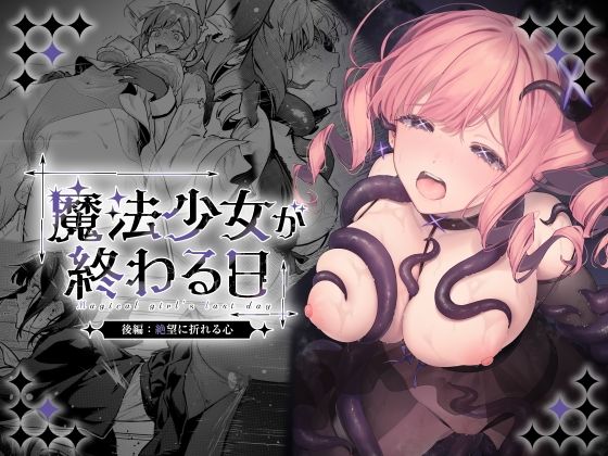 魔法少女が終わる日 後編:絶望に折れる心｜ビーンズ豆｜d_773415