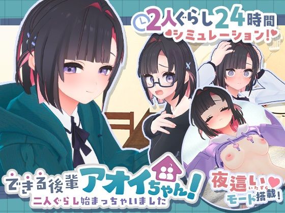 できる後輩アオイちゃん！〜二人ぐらし始まっちゃいました〜｜むねにくたべたい｜d_778732