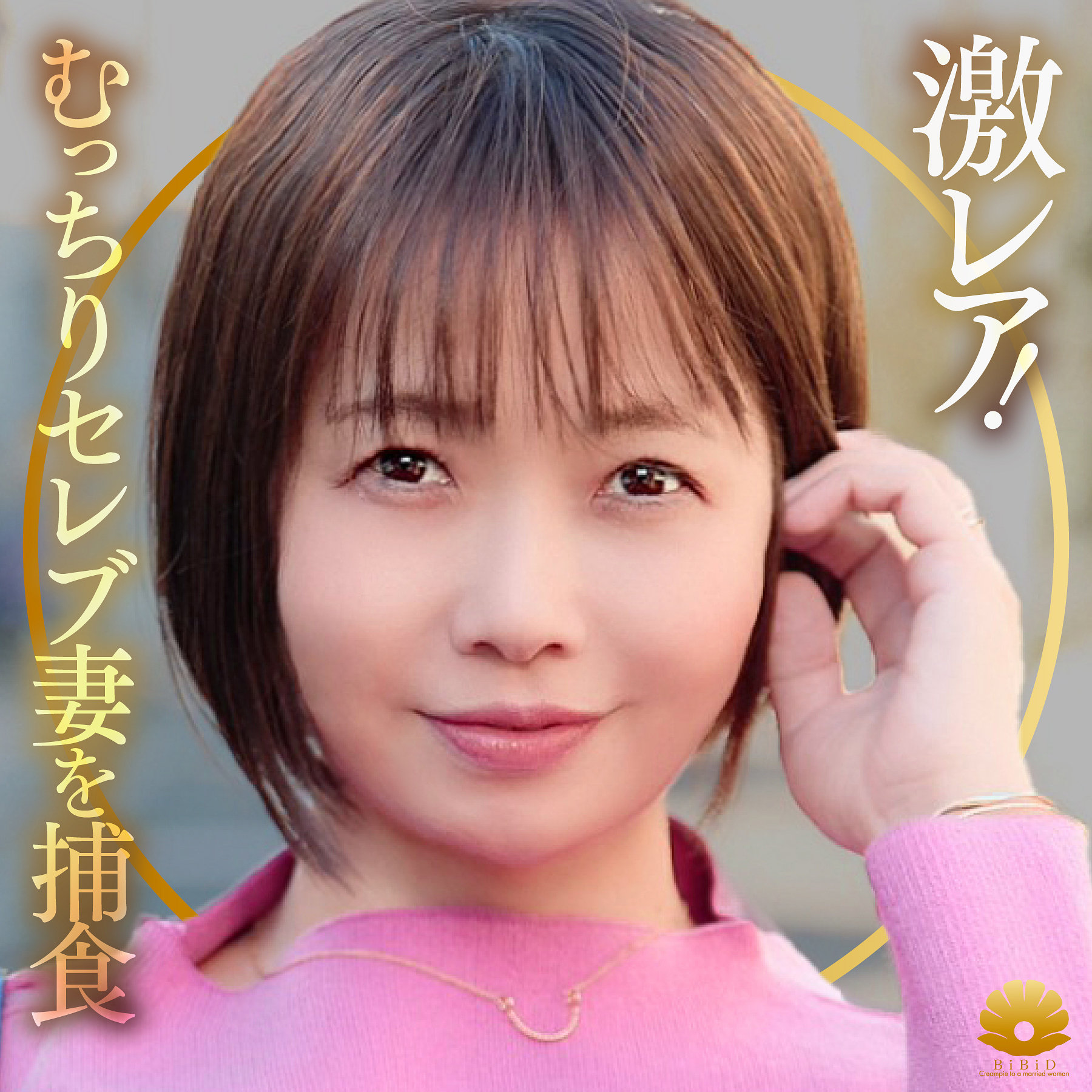 dht1353｜しょうこさん｜BiBiD
