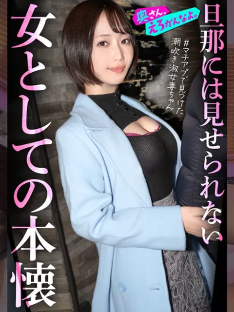 892OERO-005｜「女として見られたい…」外資コンサルの夫を健気に支えてきた律儀な美人奥様、初めてのマチアプでアドレナリン暴発ww終始敬語の落ち着いた奥さんも潮吹き散らかして品性崩壊。。指輪外してチ●ポをハメる瞬間、もう戻れない。。。｜きゃんたま清掃員