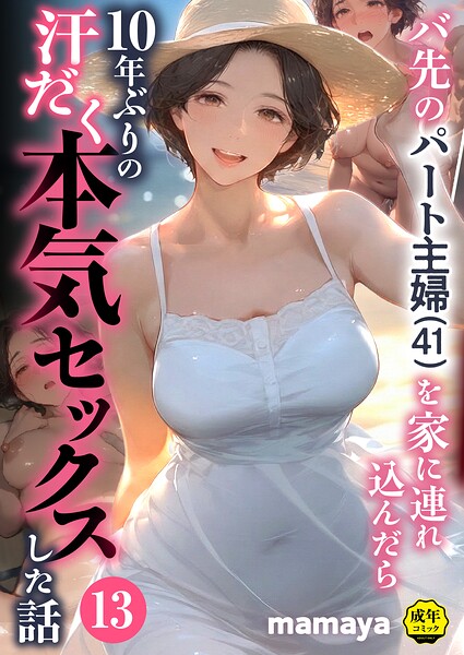バ先のパート主婦（41）を家に連れ込んだら10年ぶりの汗だく本気セックスした話（13）｜mamaya｜アルピス工房