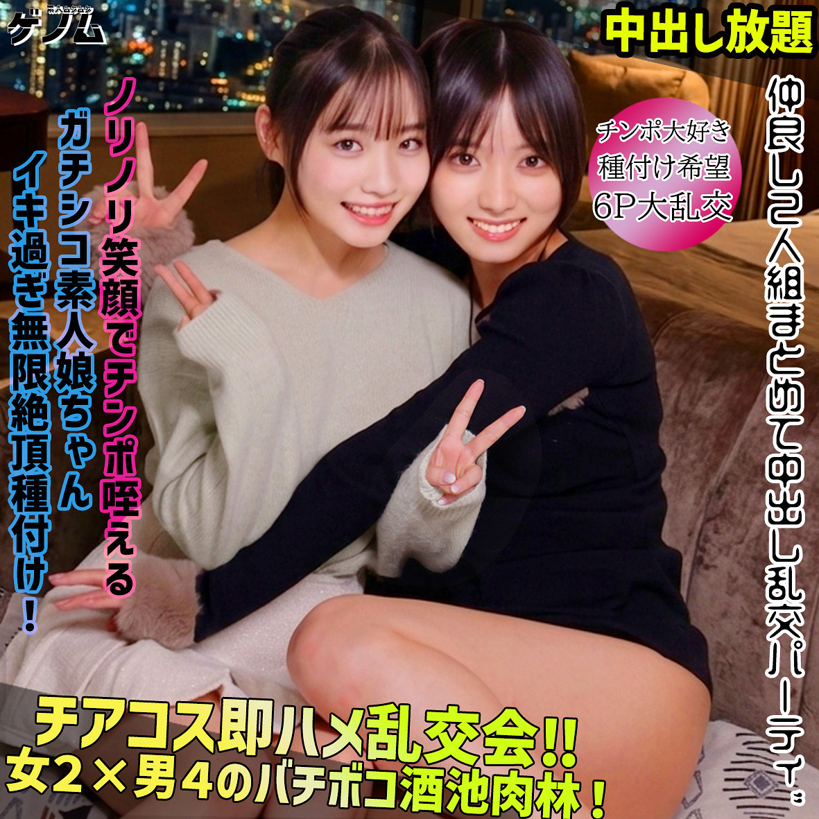 smgn060｜すず＆うらら｜素人ムクムク-ゲノム-