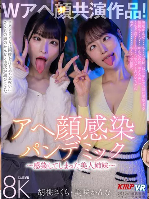 vrkm01820｜【VR】Wアヘ顔共演作品！アヘ顔感染パンデミック ～感染してしまった美人姉妹～ 胡桃さくら・美咲かんな｜ケイ・エム・プロデュース｜胡桃さくら 美咲かんな