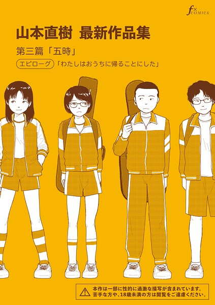 山本直樹最新作品集 第三篇「五時」エピローグ「わたしはおうちに帰ることにした」｜山本直樹｜太田出版