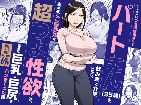 バイト先のいつも機嫌悪そうなツリ目の先輩主婦（35歳）を飲み会で介抱したら、実は夫とご無沙汰な超つよ性欲で、敏感な巨乳と巨尻をハメまくった話｜三崎｜d_598911