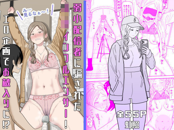 弱小配信者に騙されたJKインフルエンサー！エロ企画でお蔵入りに！？｜虹照｜d_673748