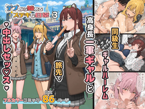 デブから始めるステキな日常 3｜ブラックノート｜d_753540