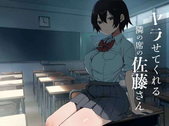 ヤラせてくれる隣の席の佐藤さん｜アレクササンダー｜d_755633