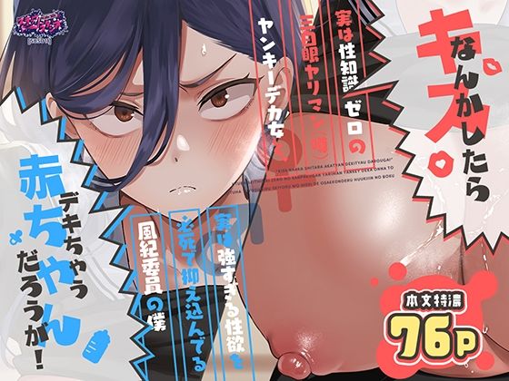 キスなんかしたら赤ちゃんデキちゃうだろうが！ 〜実は性知識ゼロの三白眼ヤリマン（噂）ヤンキーデカ女と、実は強すぎる性欲を必死で抑え込んでる風紀委員の僕〜｜スキップビートスタジオ｜d_788725