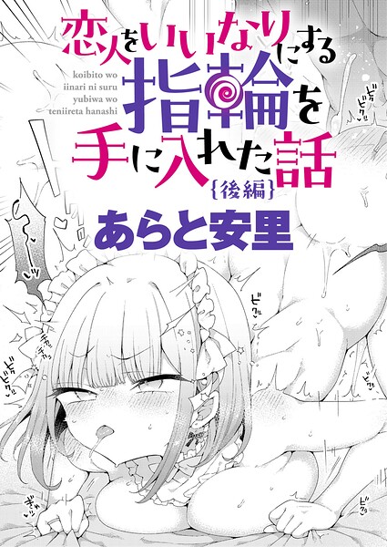恋人をいいなりにする指輪を手に入れた話 後編｜あらと安里｜ジーオーティー