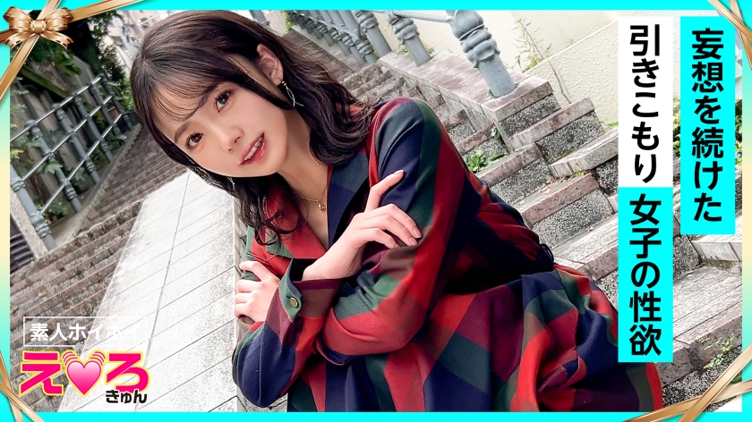 420ERK-109｜めぐちゃん(24) 素人ホイホイ・えろきゅん・素人・清楚・美乳・スレンダー・引きこもり・酒弱・潮吹き・コスプレ・ハメ撮り・ドキュメンタリー｜素人ホイホイ