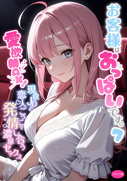 お客様はおっぱいです。 （7） 〜愛欲MAX！現役JDと恋人ごっこで発情し合う濃厚セックス〜 モザイク版｜白粥ゆずみつ｜ラビットフット