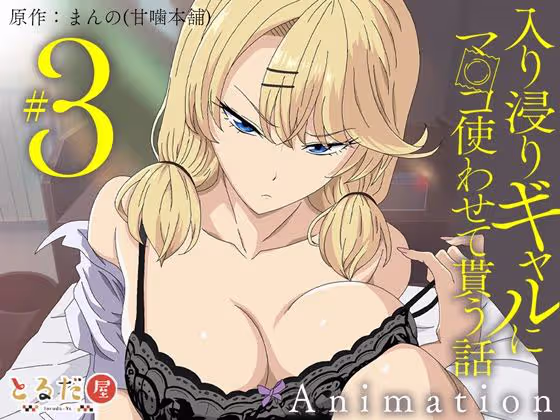 入り浸りギャルにま〇こ使わせて貰う話
