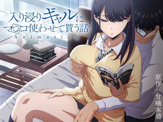 アニメ版 入り浸りギャルにま〇こ使わせて貰う話 ＃1 ＃2 ＃3 ＃4