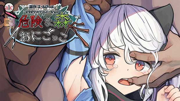 【１１月新作エロアニメ】危険な森 おにごっこ 第二話 「早くお家に帰らなくちゃ」