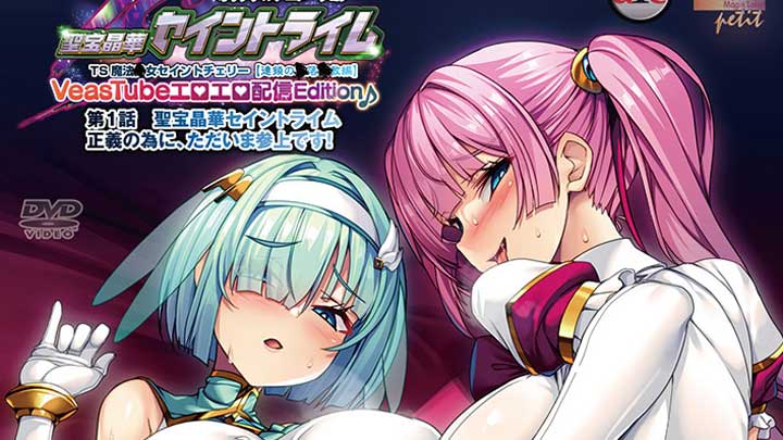【★１２月新作エロアニメ★】聖宝晶華セイントライムVN ～VeasTubeエロエロ配信Edition♪～ 第1話 聖宝晶華セイントライム 正義の為に、ただいま参上です！