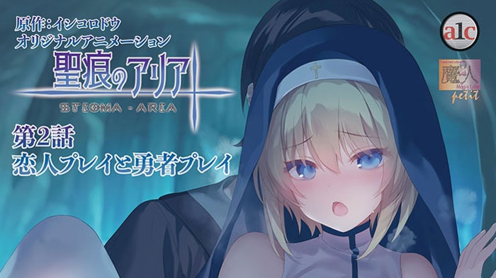 【来年１月新作エロアニメ】聖痕のアリア 第2話 恋人プレイと勇者プレイ