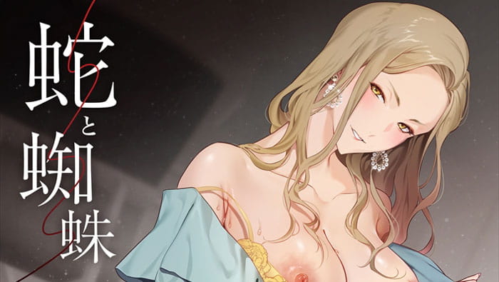 【★３月新作エロアニメ★】蛇と蜘蛛