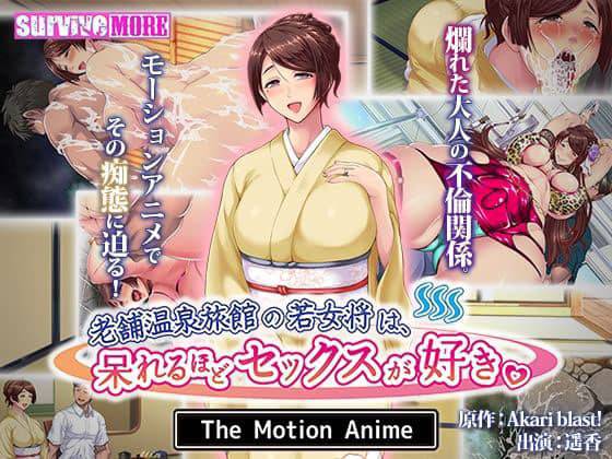 【モーションコミック】老舗温泉旅館の若女将は、呆れるほどセックスが好き。 The Motion Anime