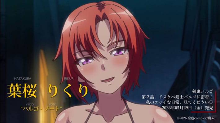 【★5月新作エロアニメ★】剣鬼バルゴ 第2話 ドスケベ剣士バルゴに密着！私のエッチな日常、見てください