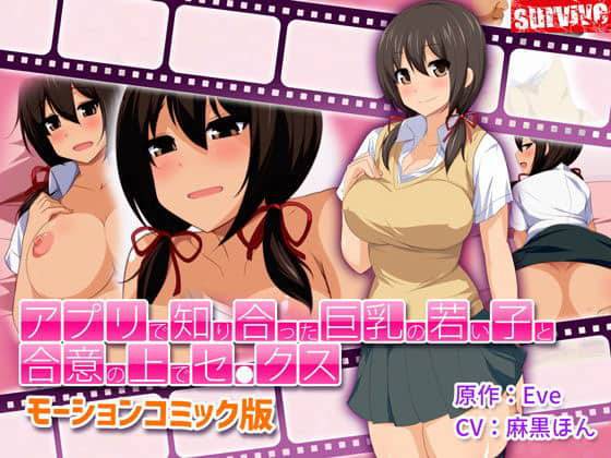 【モーションコミック】アプリで知り合った巨乳の若い子と合意の上でセックス The Motion Anime