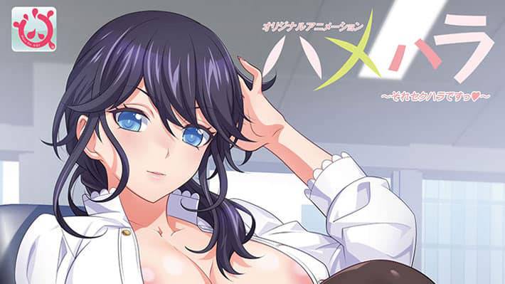 【６月新作エロアニメ】ハメハラ ～それセクハラですっ～