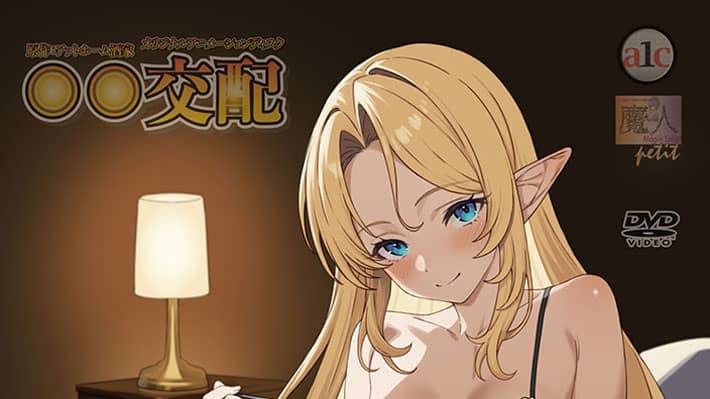 【★６月新作エロアニメ★】○○交配 第十一話 毎日お世話してくれる彼女はエルフのお姫様 前編