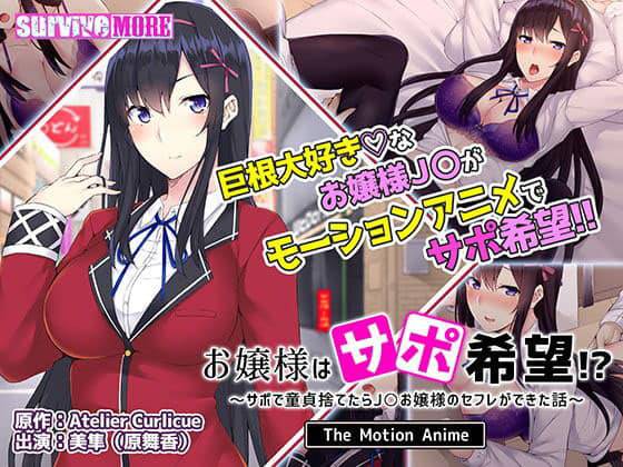 【モーションコミック】お嬢様はサポ希望！？〜サポで童貞捨てたらJKお嬢様のセフレができた話～ The Motion Anime