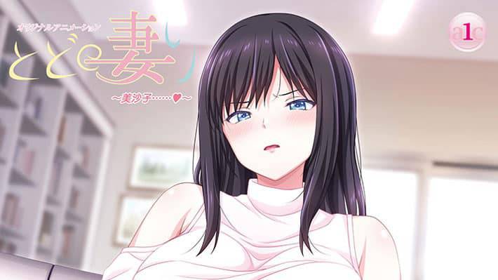 【★６月新作エロアニメ★】とどの妻り ～美沙子……～