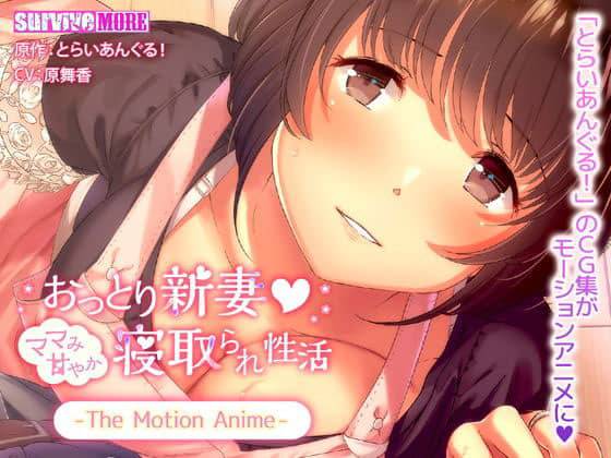 【モーションコミック】おっとり新妻 ママみ甘やか寝取られ生活 The Motion Anime