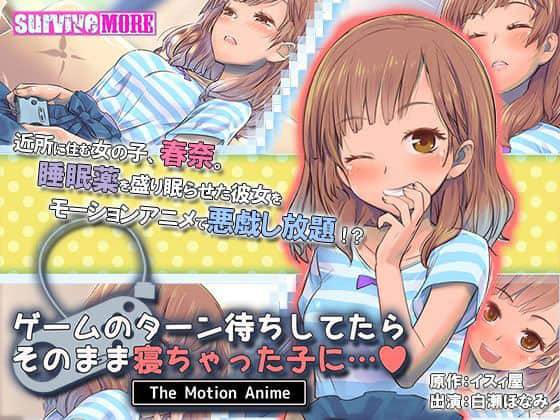 【モーションコミック】ゲームのターン待ちしてたらそのまま寝ちゃった子に… The Motion Anime