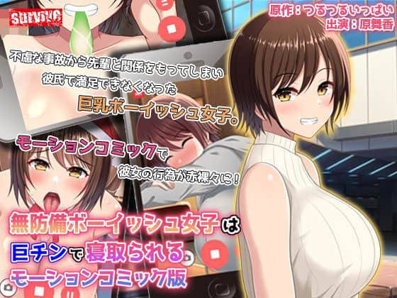 【モーションコミック】無防備ボーイッシュ女子は巨チンで寝取られる The Motion Anime