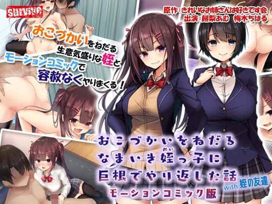 【モーションコミック】おこづかいをねだるなまいき姪っ子に巨根でやり返した話with姪の友達 The Motion Anime