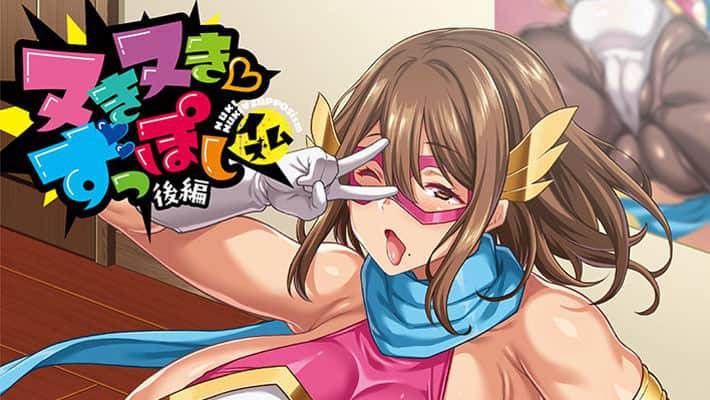 【★７月新作エロアニメ★】ヌきヌき ずっぽしイズム 後編