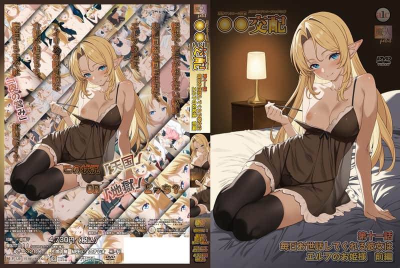 【新作エロアニメ】○○交配 第十一話 毎日お世話してくれる彼女はエルフのお姫様 前編