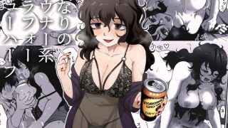 【エロ同人】となりのダウナー系アラフォーニューハーフ