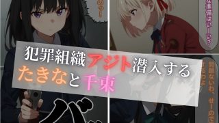 【エロ同人】リコリコたきな恥辱調教