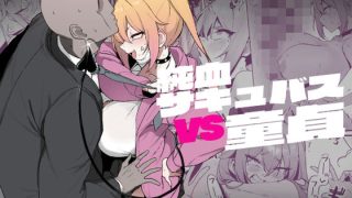 【エロ同人】純血サキュバスVS童貞