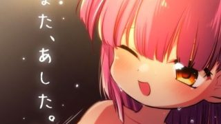 【エロ同人】「また、あした。」