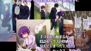 【エロ同人】公衆ビッチ陰キャくん