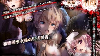 【エロ同人】『禍 -Ka-』被害者少女達の供述調書。