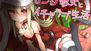 【エロ同人】サンタな彼女とイチャラブ生活