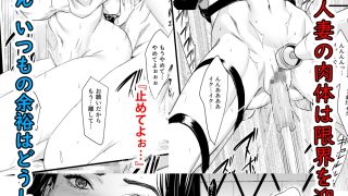 【エロ同人】欲求不満人妻調教制裁