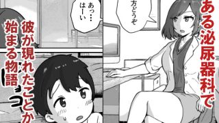 【エロ同人】精通で悩んでた僕が泌尿器科でやりまくった話