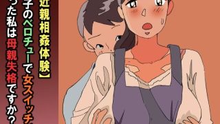 【エロ同人】【近親相姦体験】息子のベロチューで女スイッチが入った私は母親失格ですか？