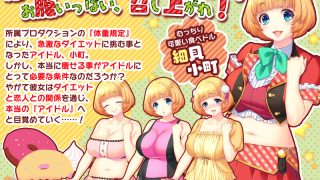 【エロ同人】食べドル☆小町ちゃん〜アイドルがむっちりでエッチじゃダメですか？〜