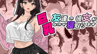 【エロ同人】友達の彼女が巨乳なので寝取ります