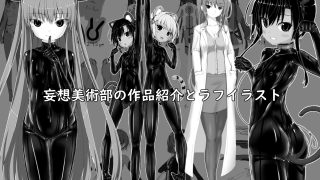 【エロ同人】ようこそ！妄想美術部へ