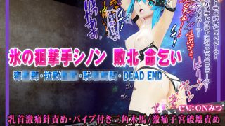【エロ同人】氷の狙撃手シノン敗北 命乞い 毒○弾・拉致○○・○○○○・DEAD END ヒロインピンチMP4動画集vol.4